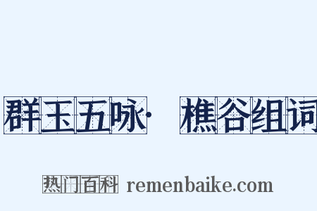 群玉五咏·樵谷组词是什么意思的图片